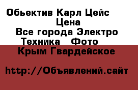 Обьектив Карл Цейс sonnar 180/2,8 › Цена ­ 10 000 - Все города Электро-Техника » Фото   . Крым,Гвардейское